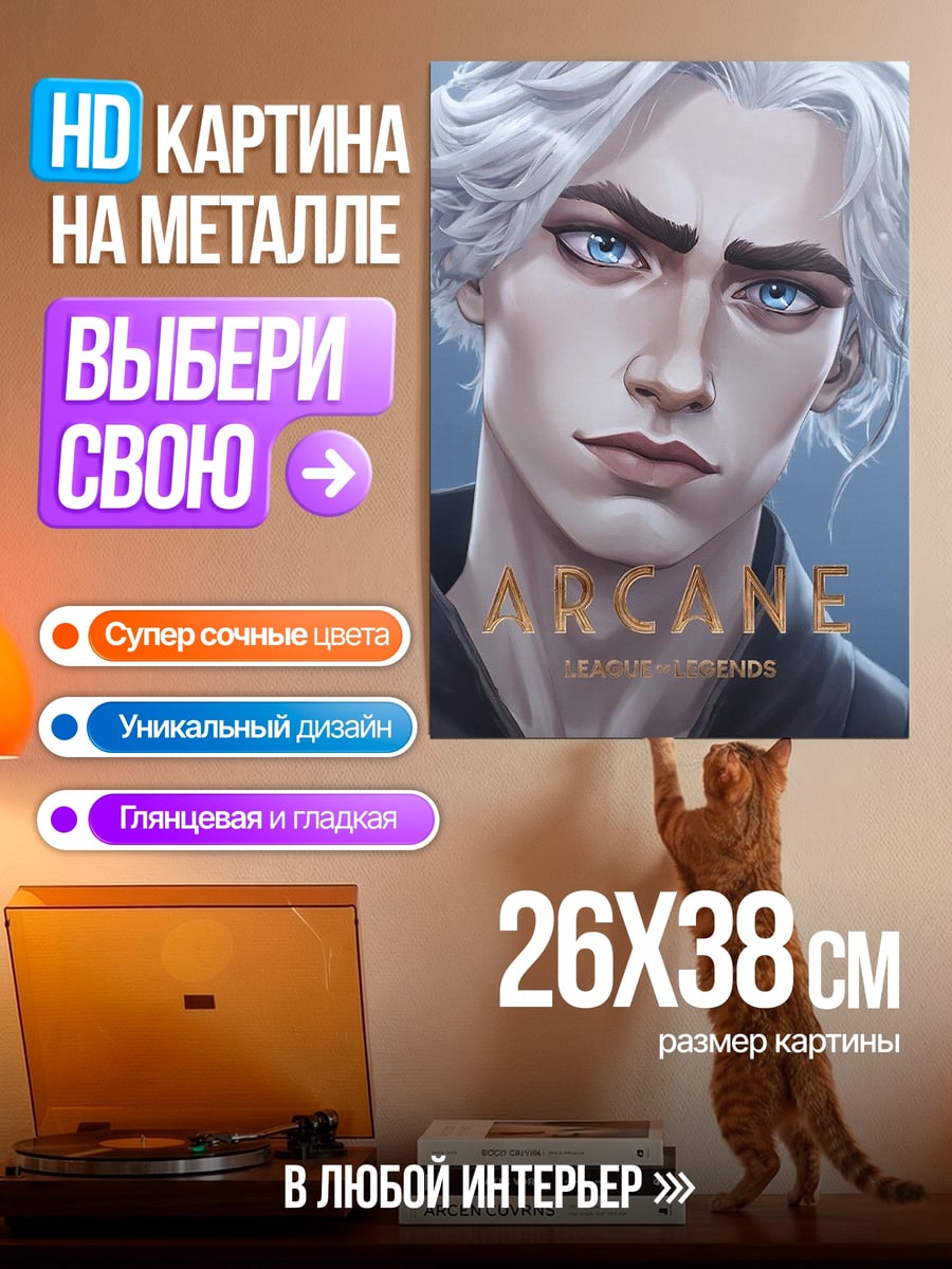 Картина на металле Аркейн