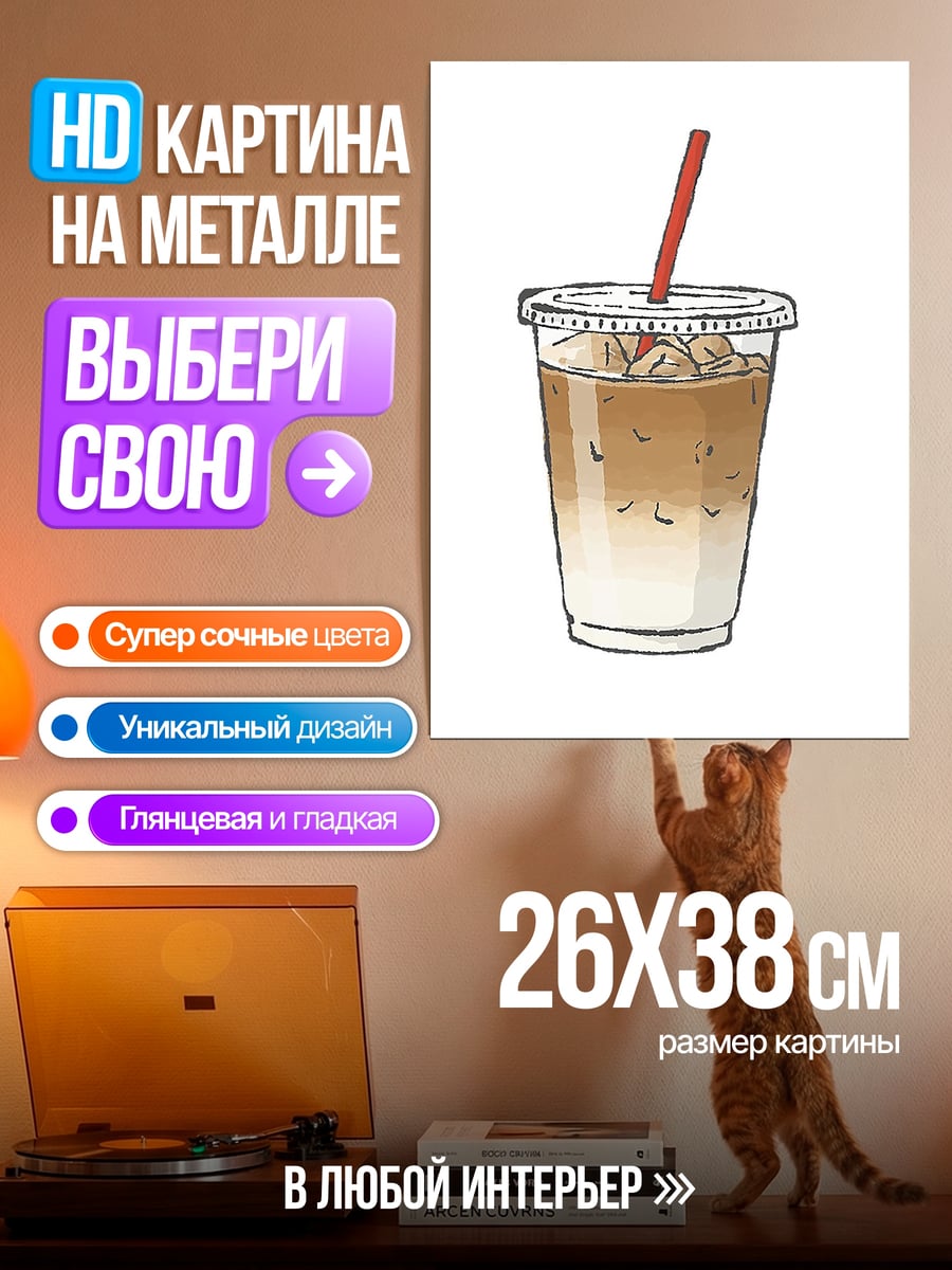 Картина на металле Кофе со льдом