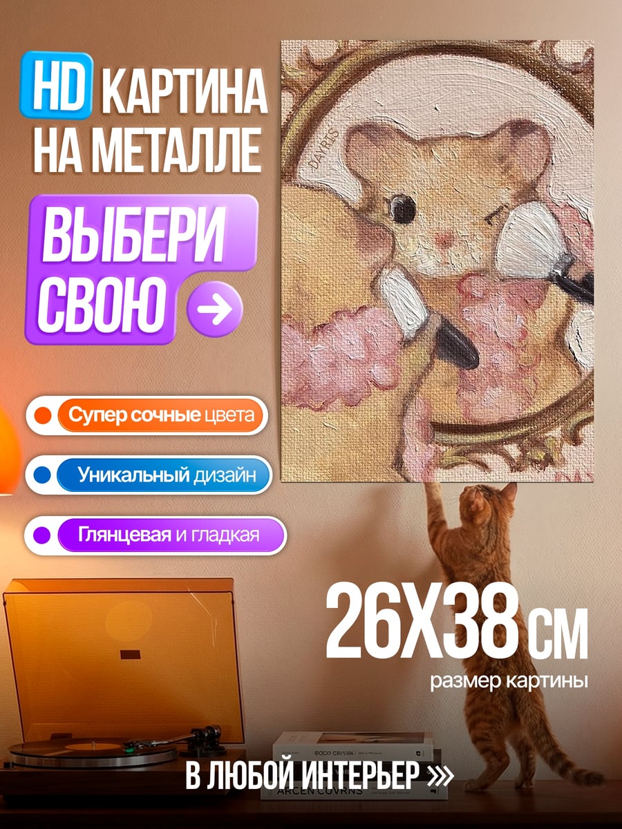 Картина на металле Мышка красится