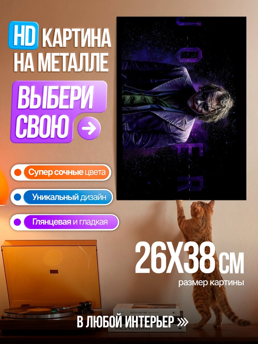 Картина на металле Джокер безумный клоун