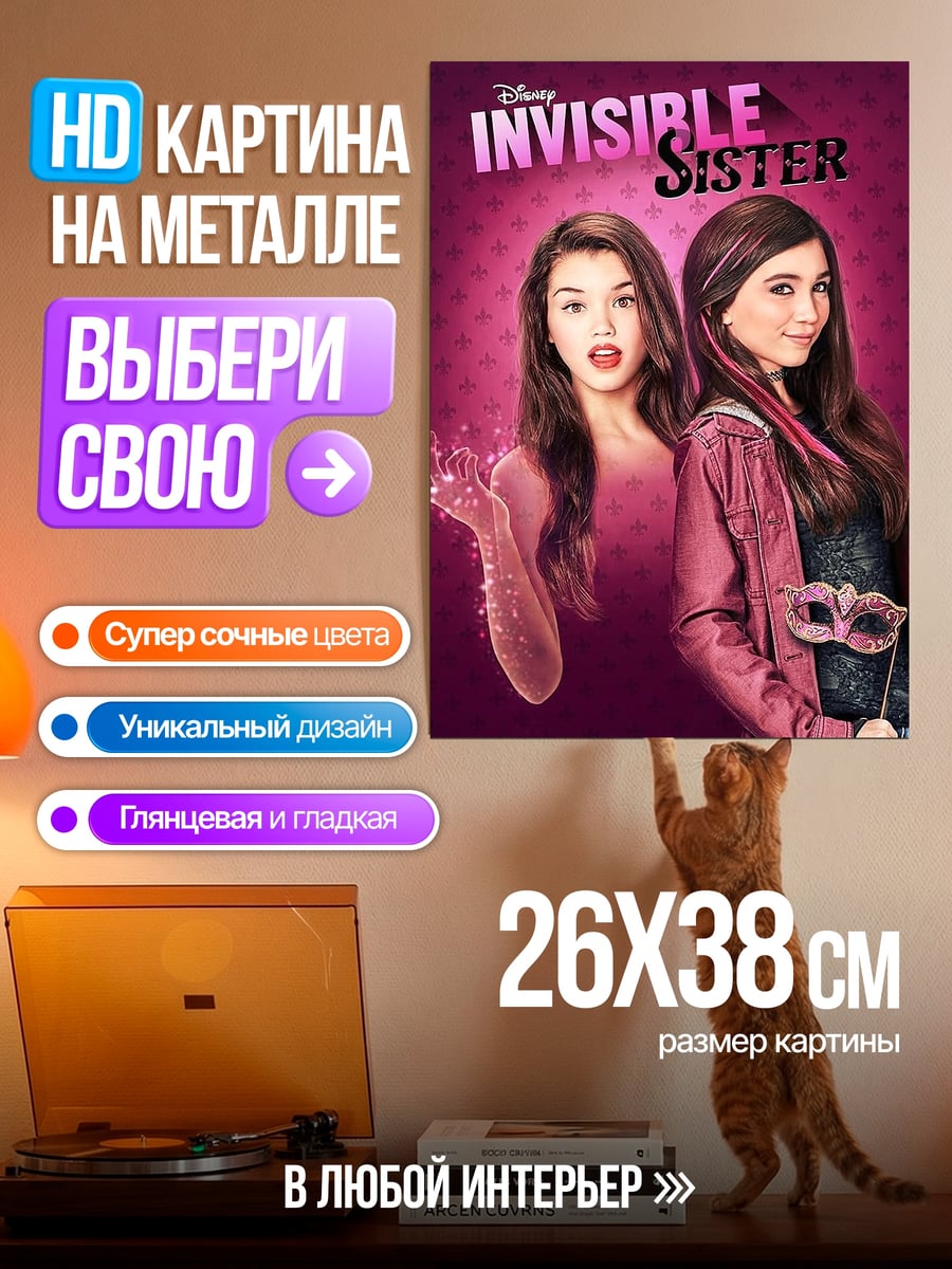 Картина на металле Невидимая сестра
