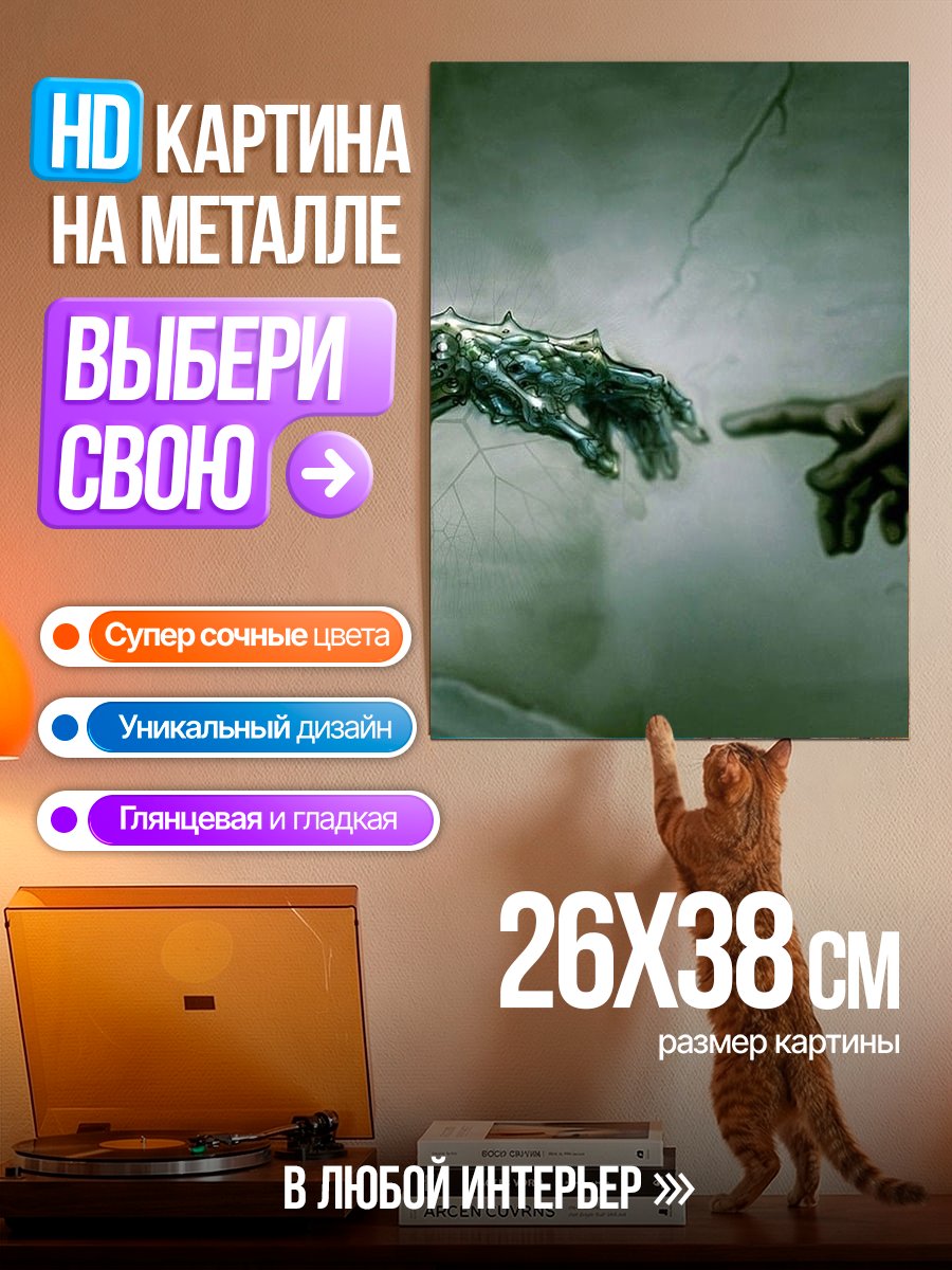 Картина на металле Сотворение Адама робот