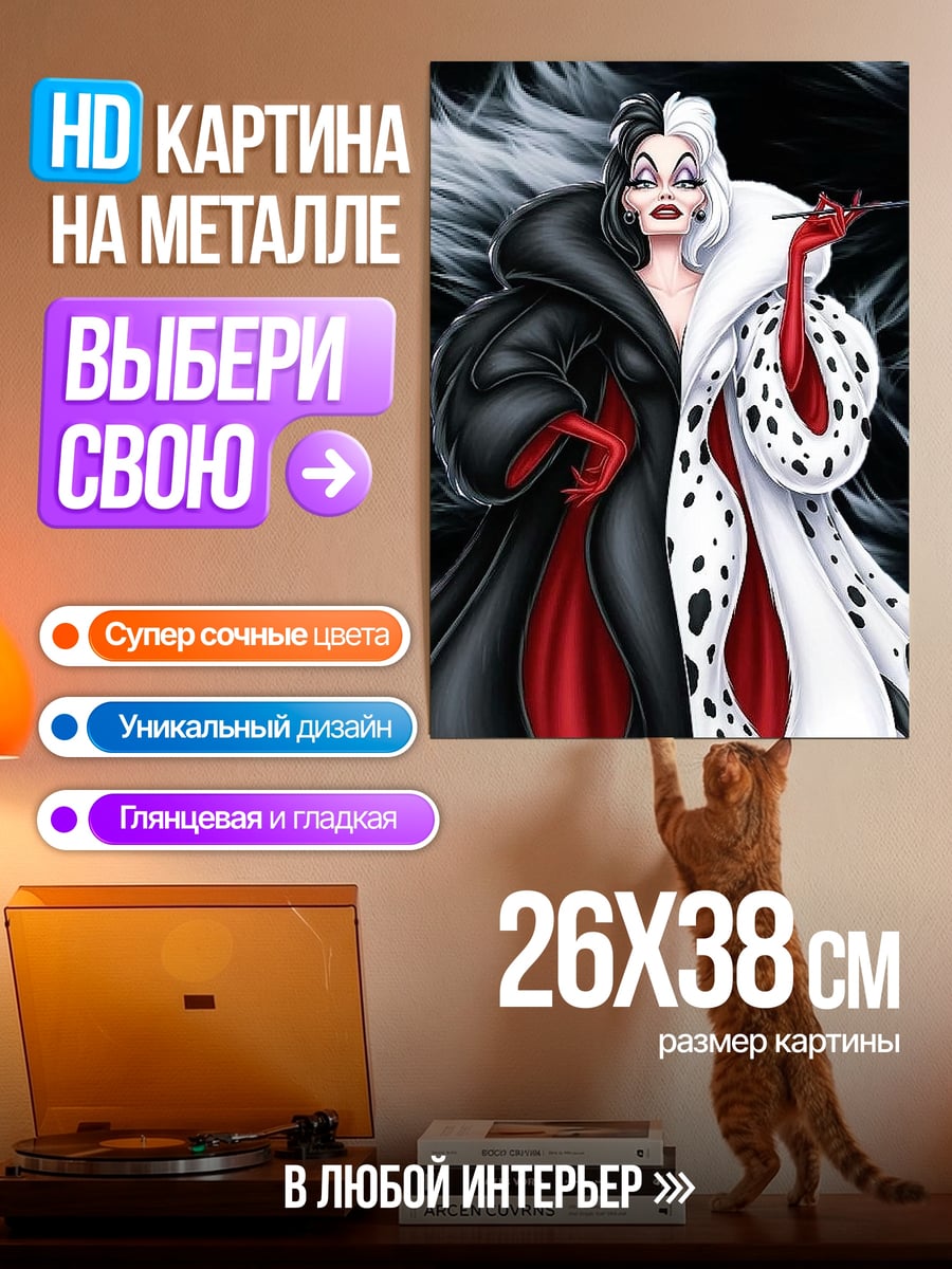 Картина на металле Круэлла Де Виль