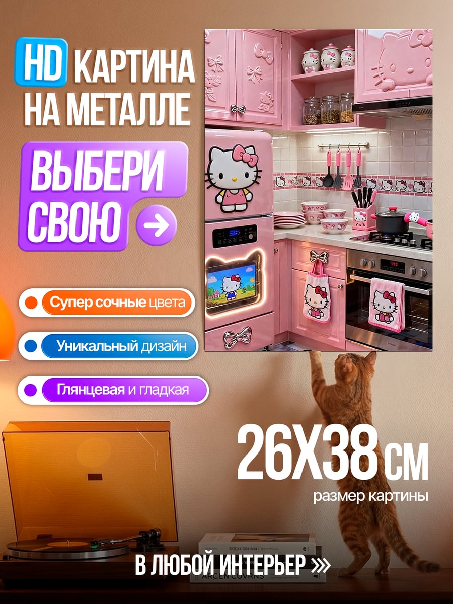 Картина на металле Розовая кухня Hello Kitty