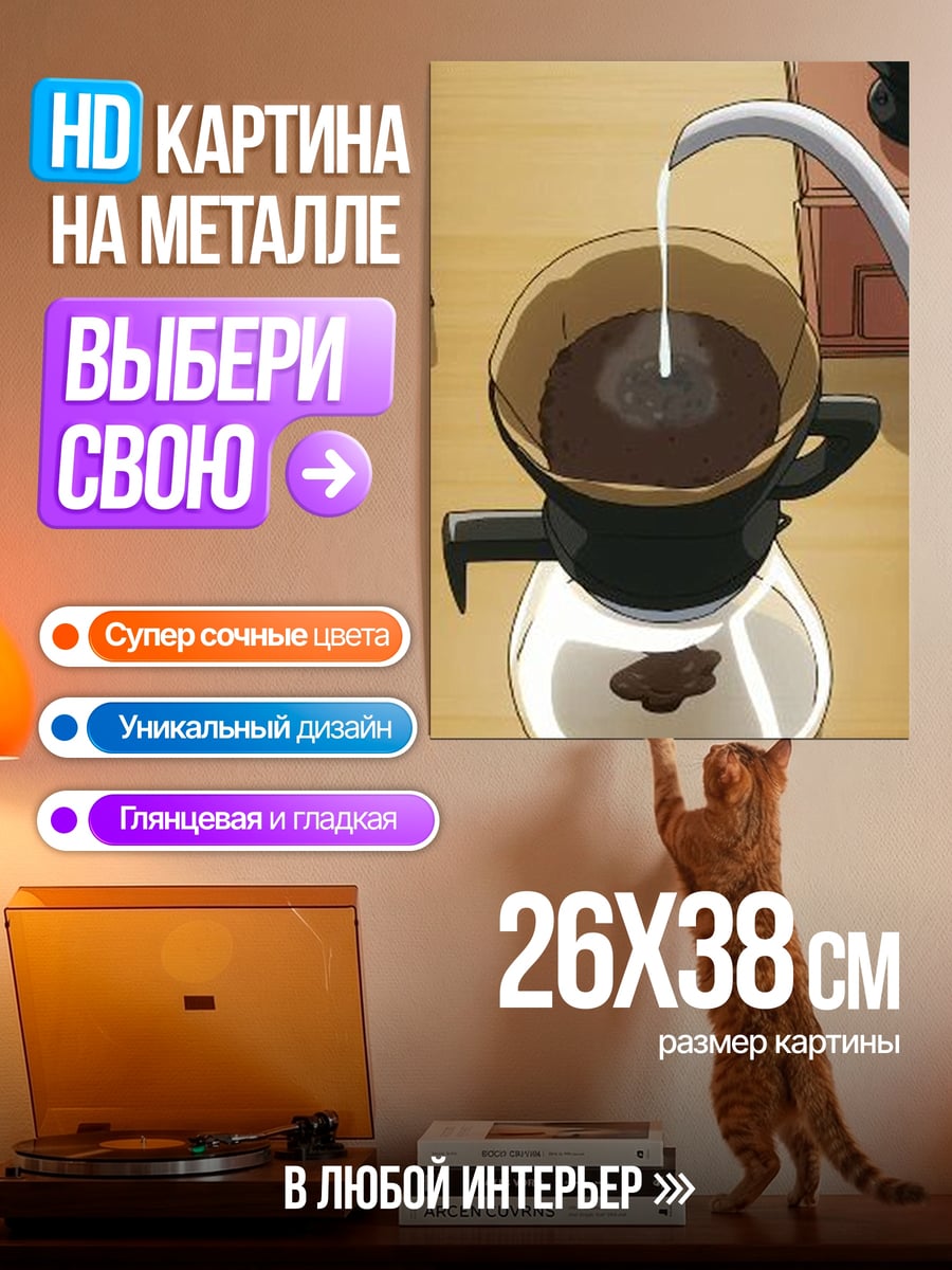 Картина на металле Заваривание кофе