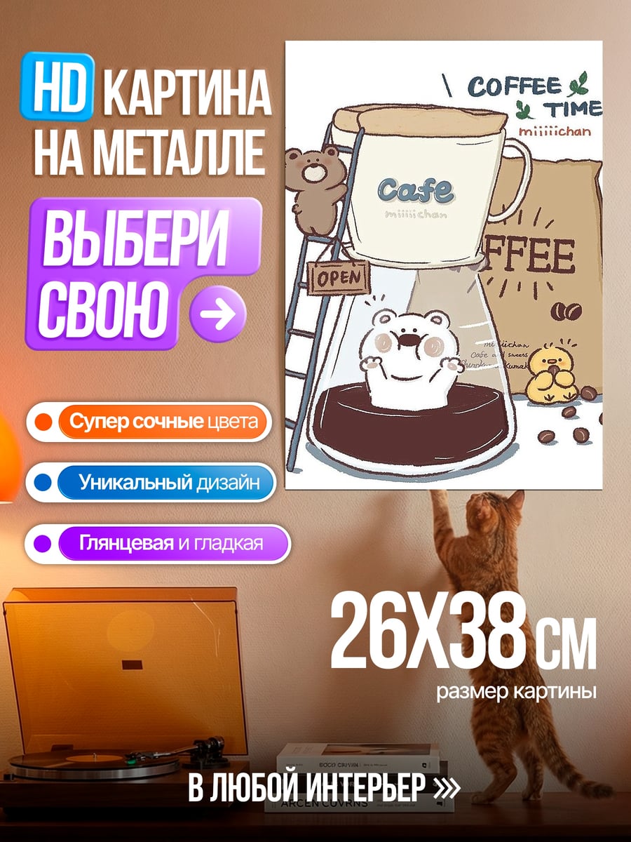 Картина на металле Кофейное время с мишками