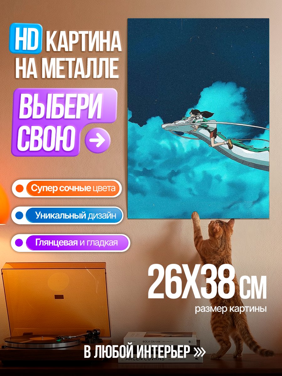 Картина на металле Полет Тихиро на драконе