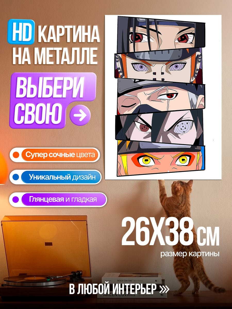Картина на металле Глаза шиноби Наруто