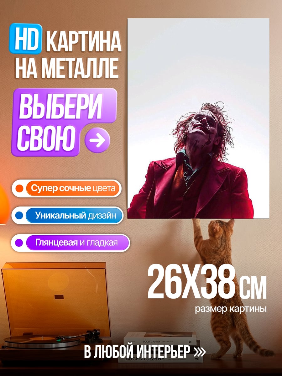 Картина на металле Джокер красный пиджак