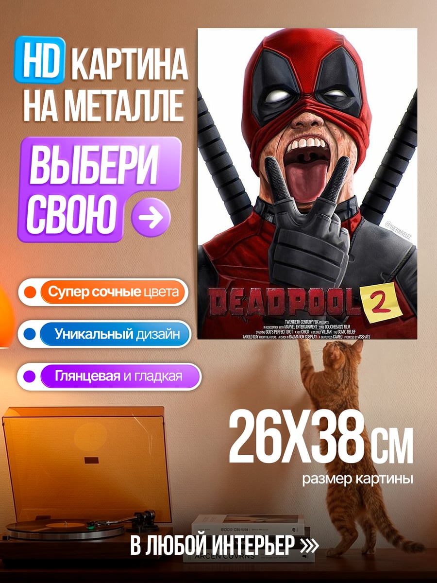 Картина на металле Дэдпул кривляется