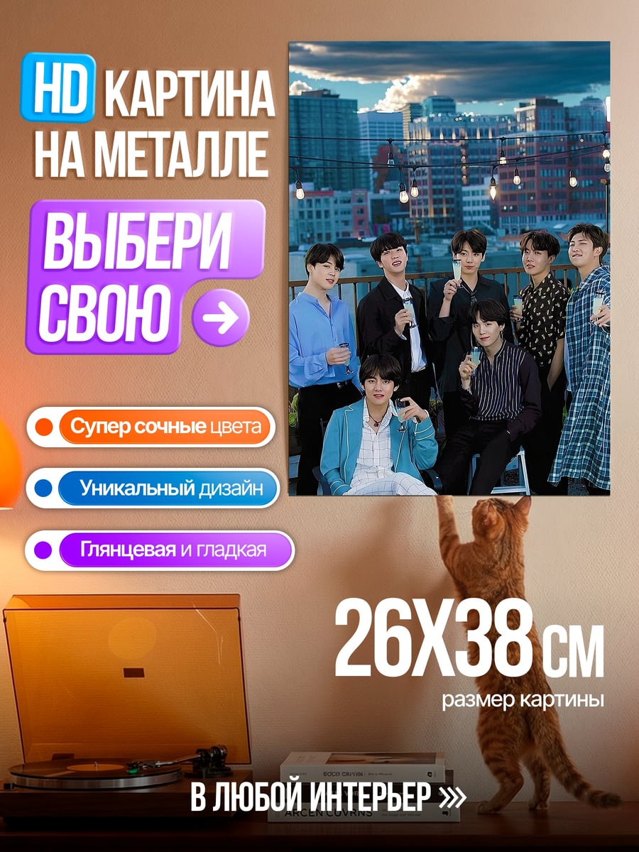 Картина на металле BTS на крыше