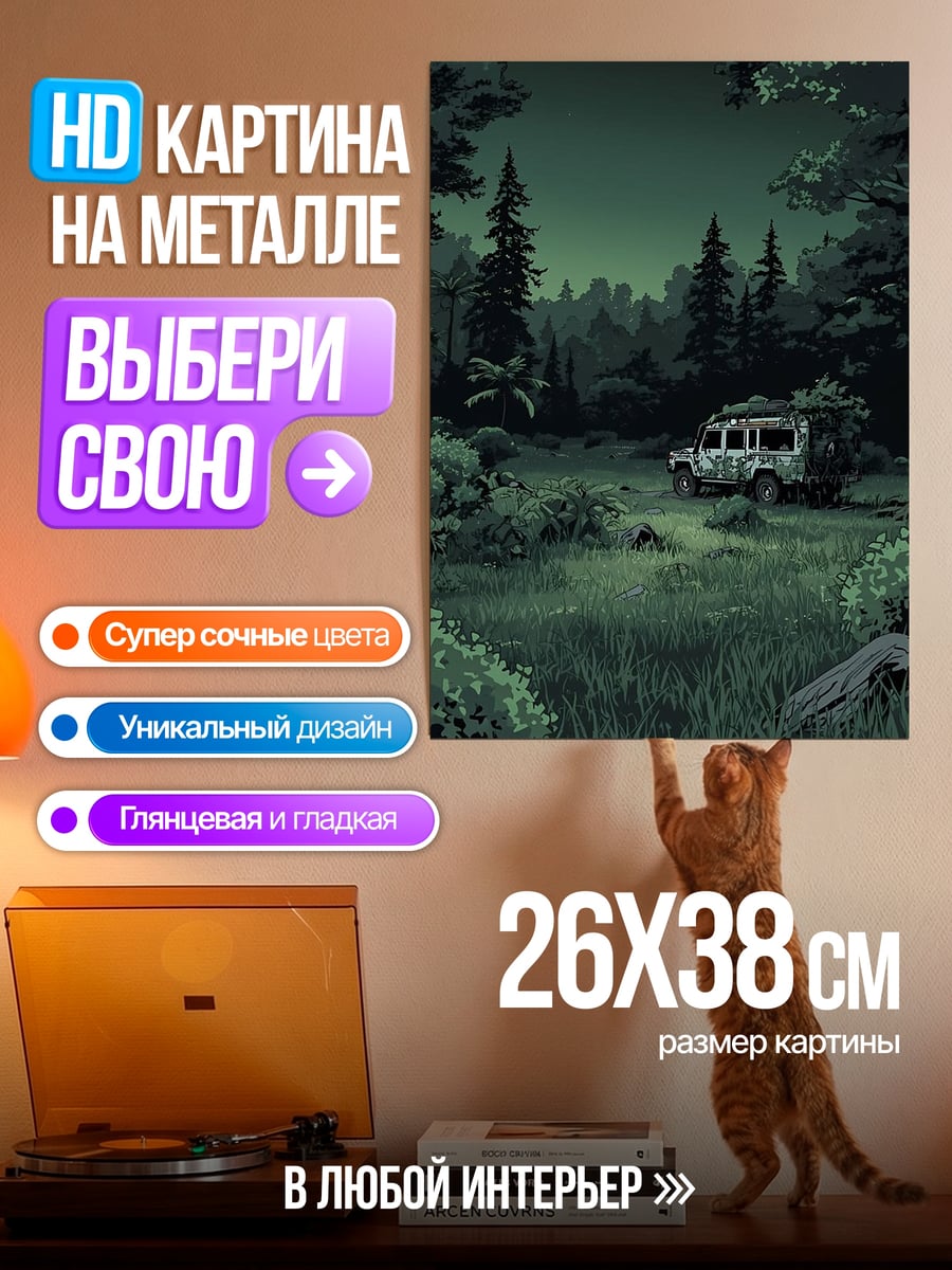 Картина на металле Лесная поляна с машиной