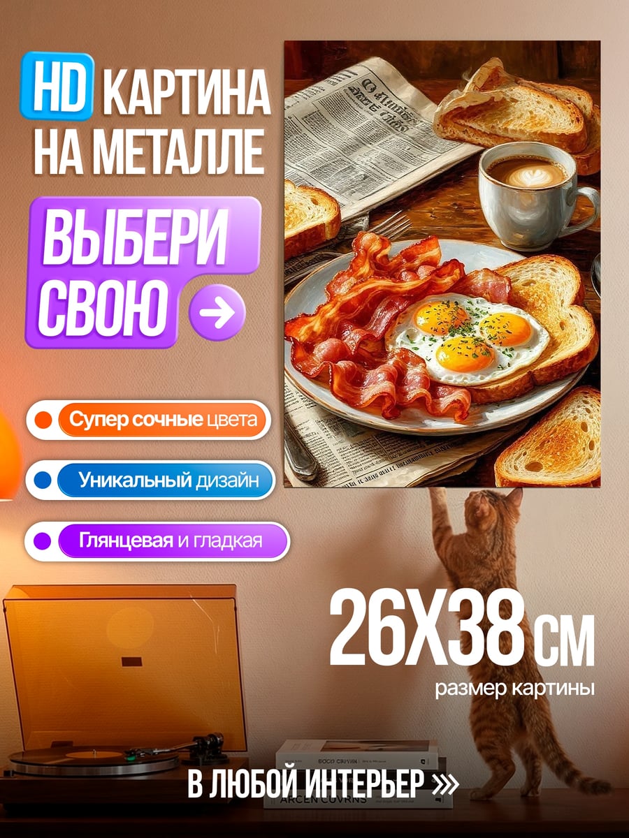 Картина на металле Завтрак с яичницей