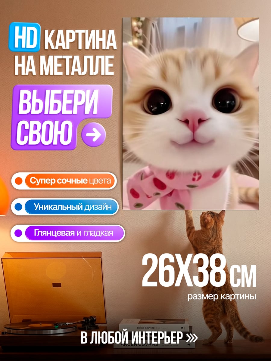Картина на металле Кот с шарфом
