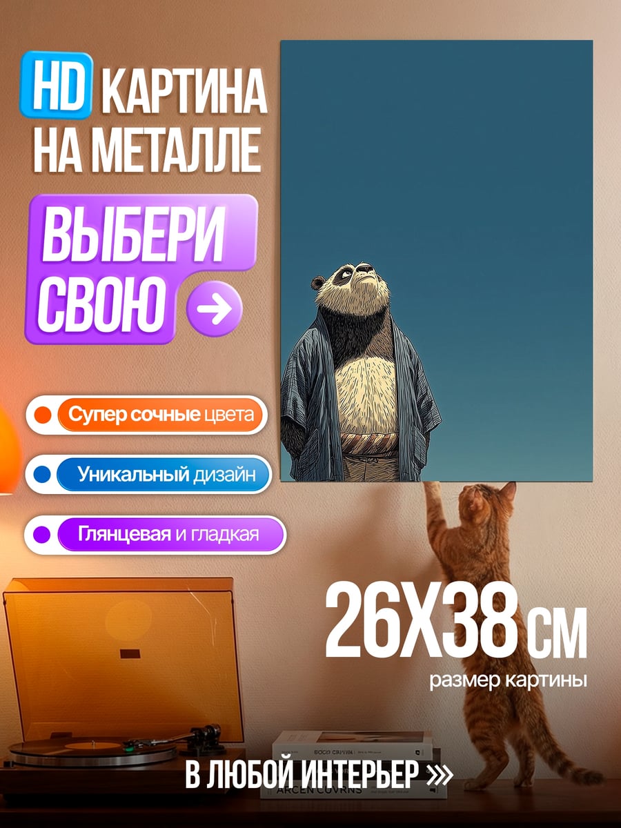 Картина на металле Панда в пальто