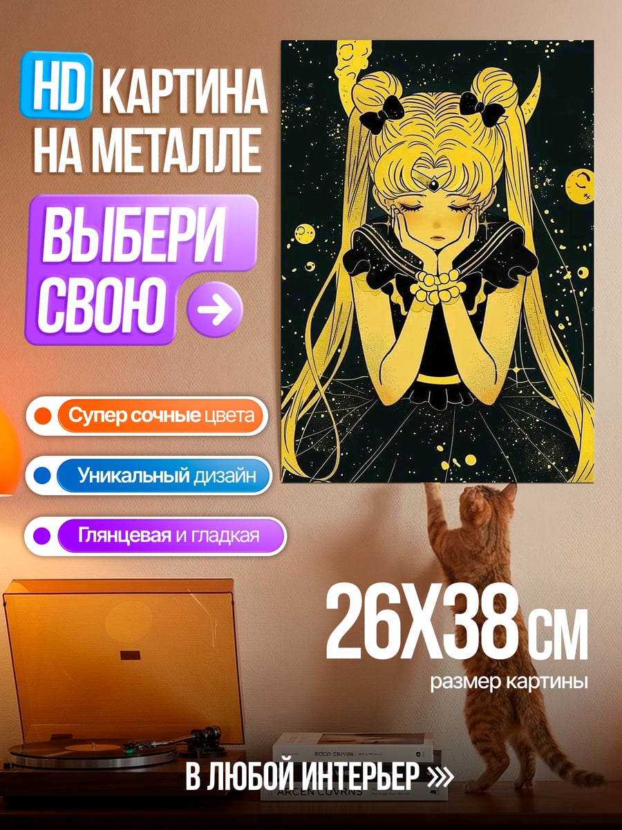 Картина на металле Сейлор Мун золото