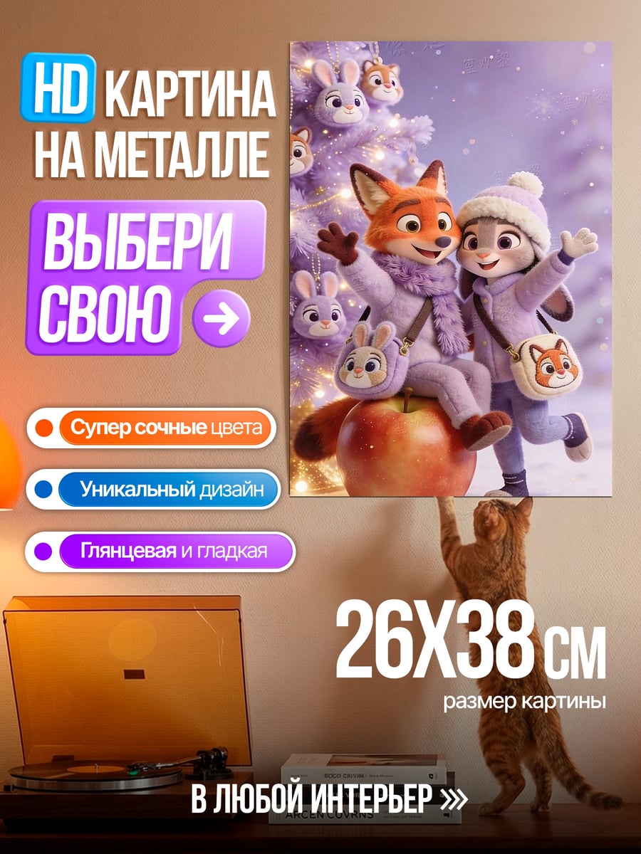 Картина на металле Ник и Джуди