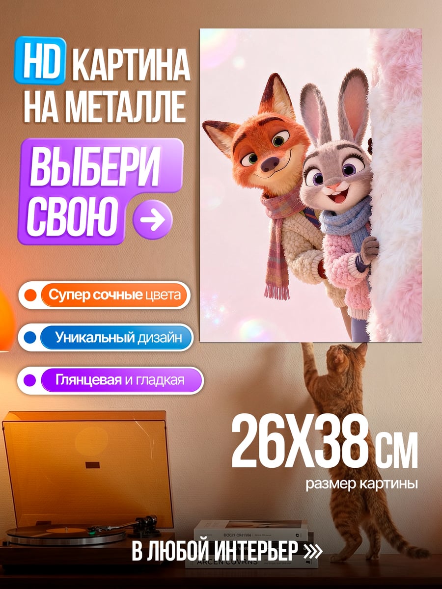 Картина на металле Ник и Джуди