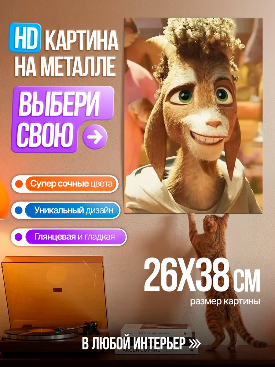 Картина на металле Козел из Зверополиса