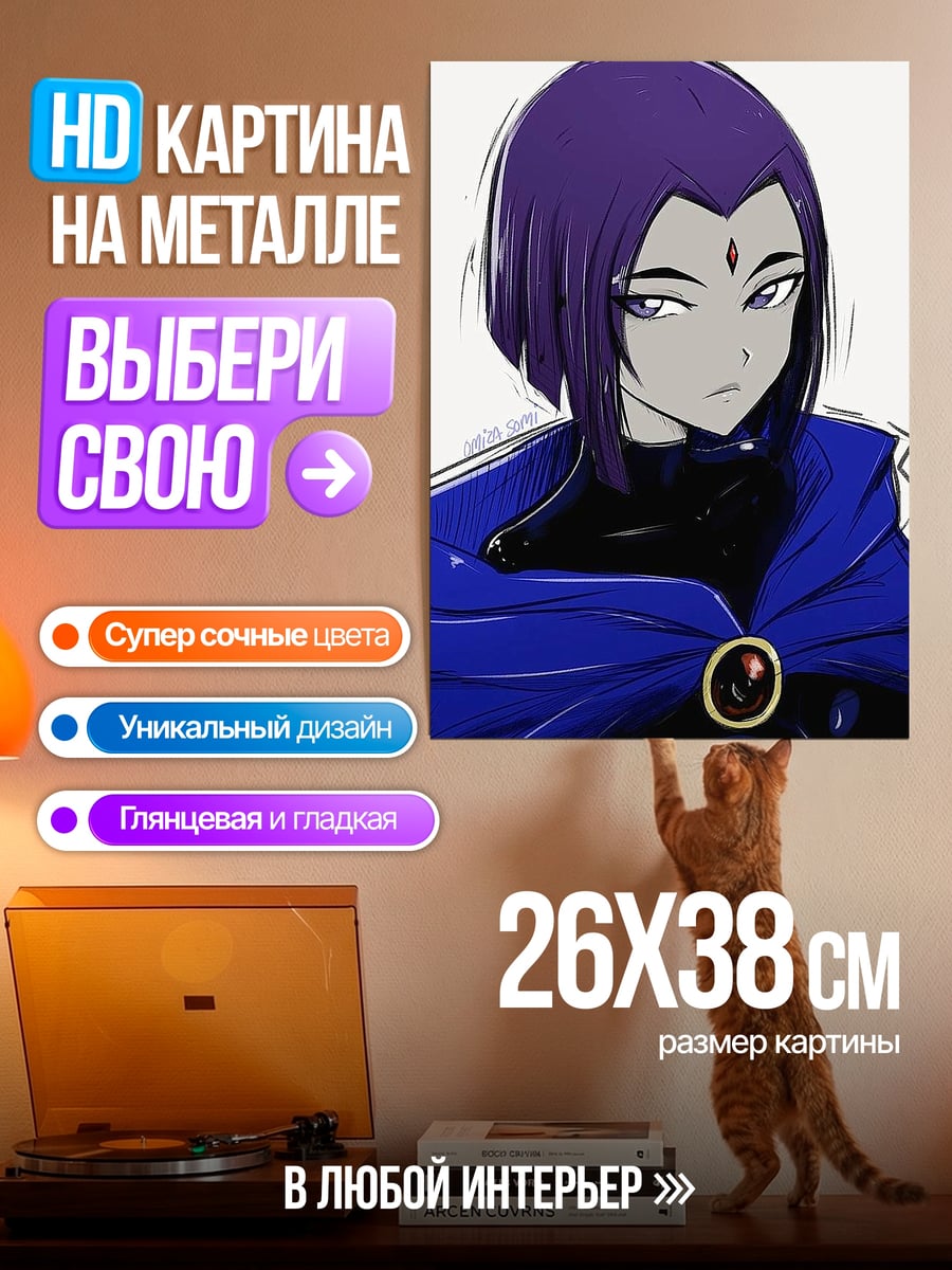 Картина на металле Рейвен из Юных Титанов