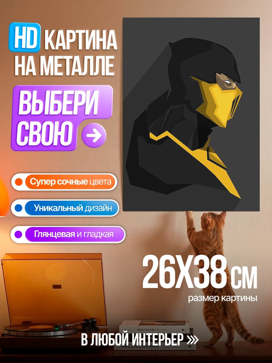Картина на металле Скорпион из Мортал Комбат