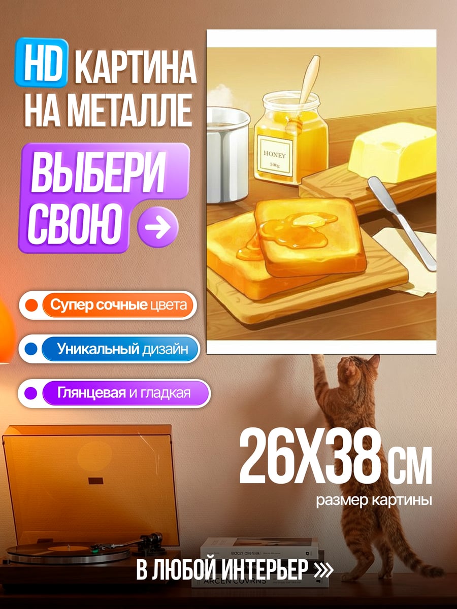 Картина на металле Завтрак с медом