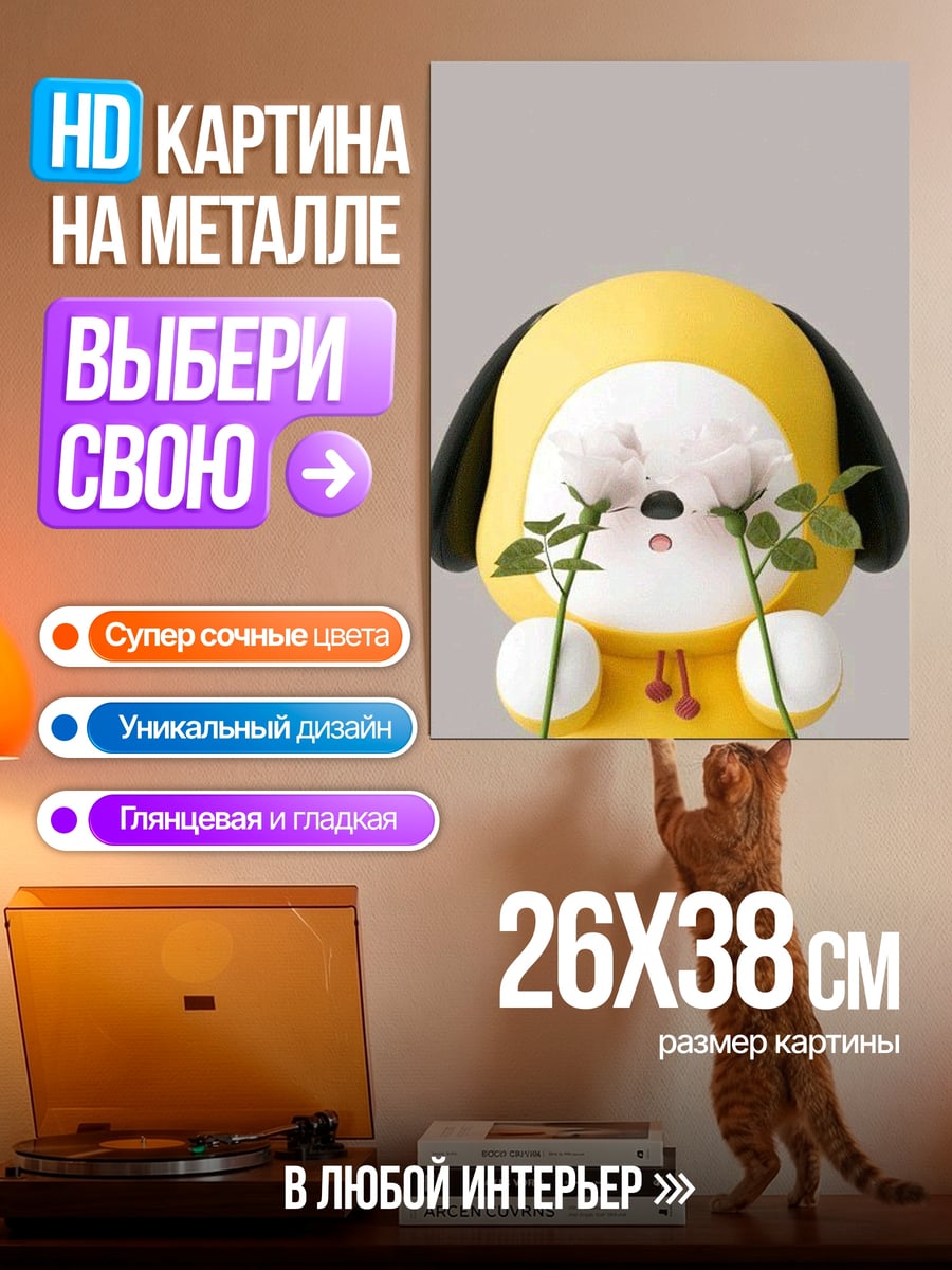 Картина на металле Желтый щенок Чимин