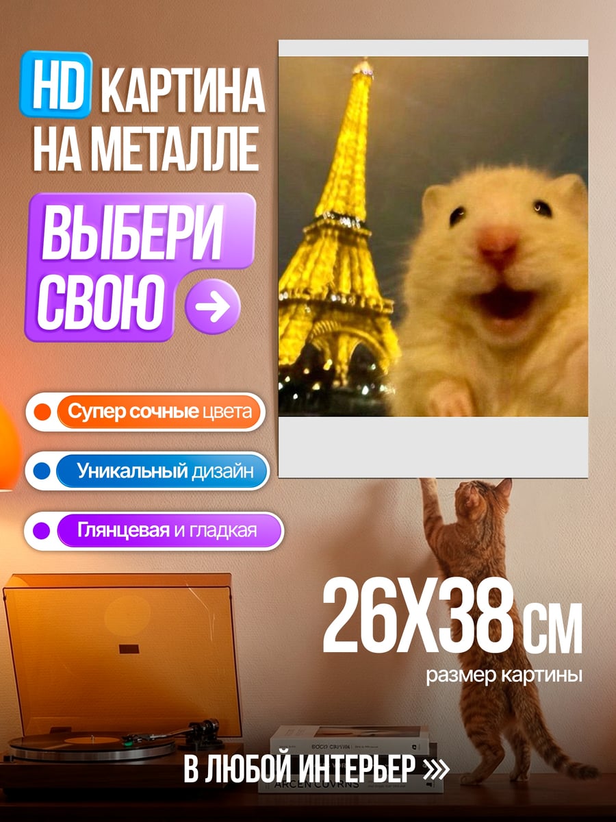 Картина на металле Хомяк у Эйфелевой башни