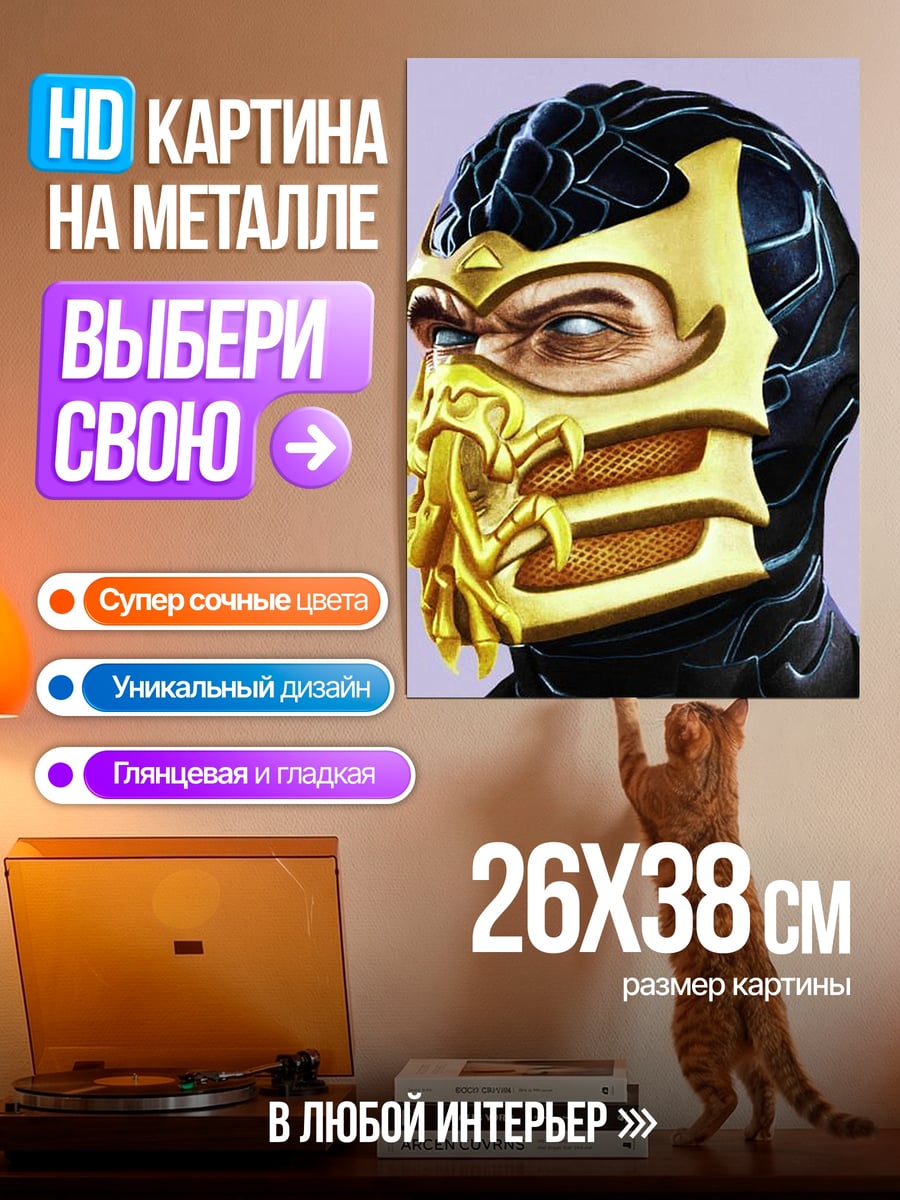 Картина на металле Скорпион из Мортал Комбат