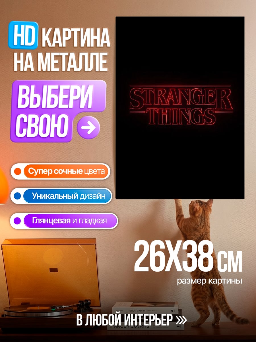 Картина на металле Очень странные дела