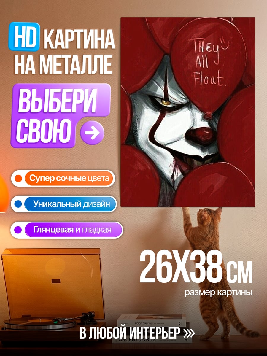 Картина на металле Пеннивайз и красные шары