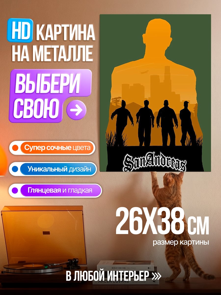 Картина на металле San Andreas силуэты