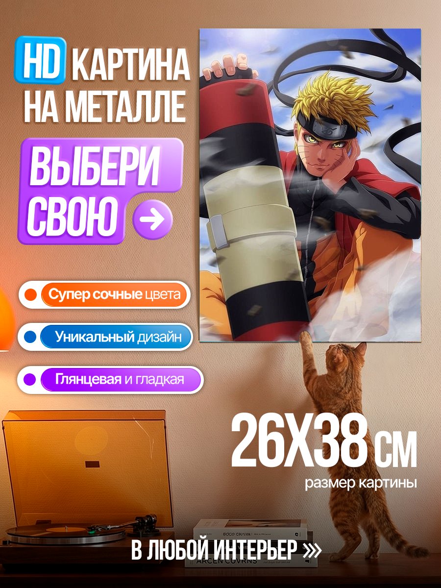 Картина на металле Наруто Узумаки Герой