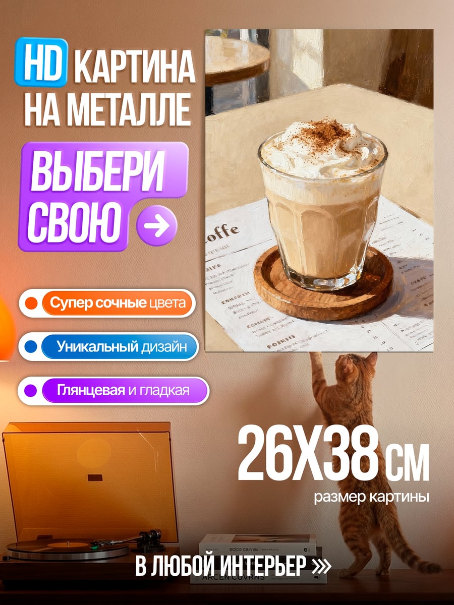 Картина на металле Кофе с пенкой