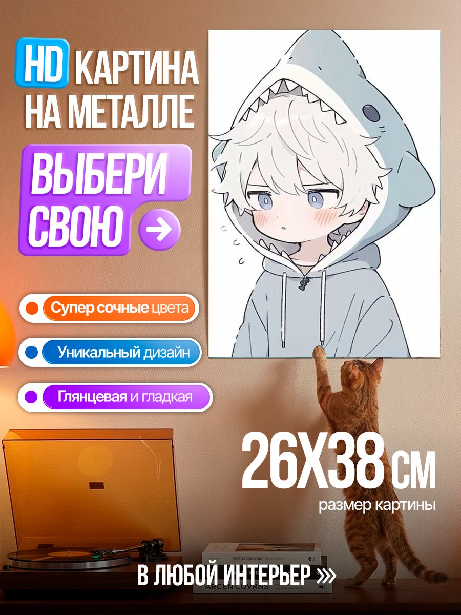 Картина на металле Милый мальчик акула