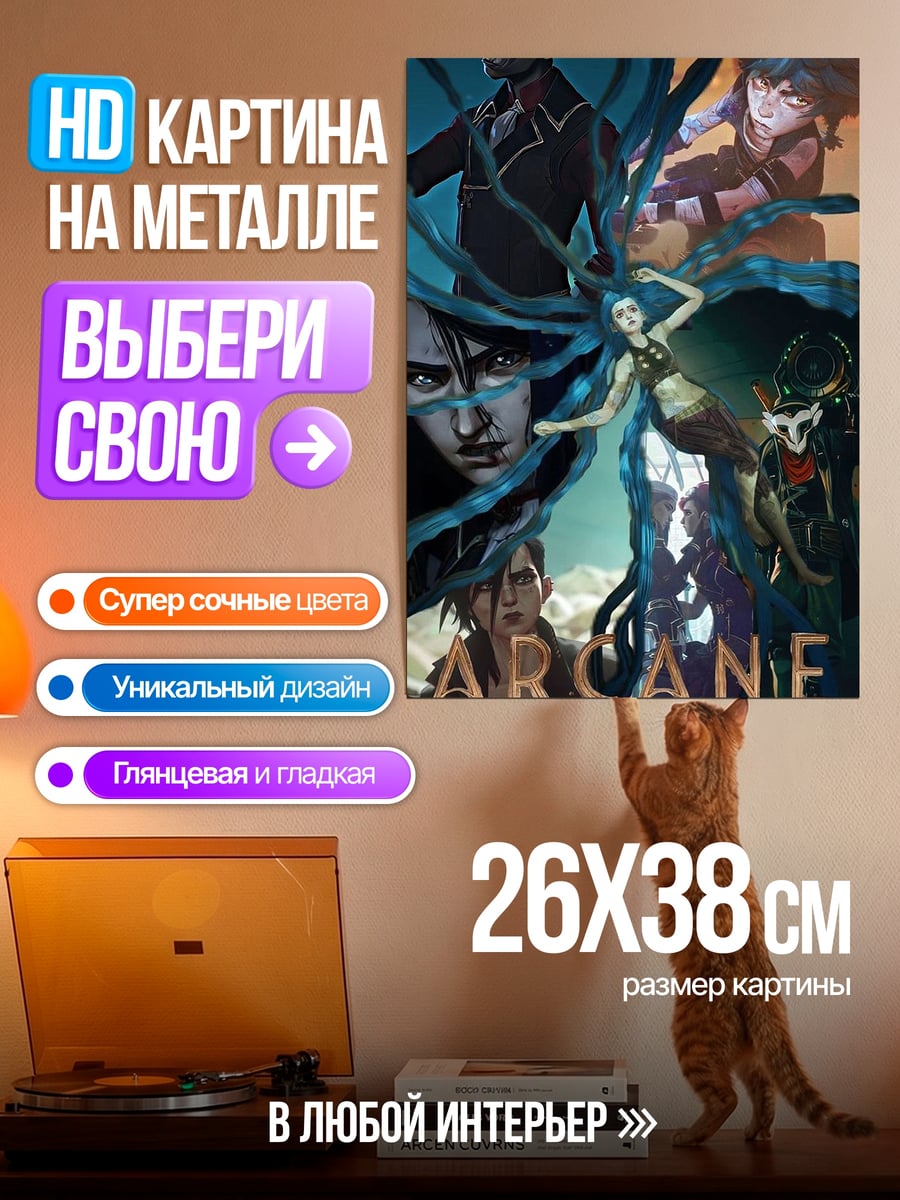 Картина на металле Герои Аркейн