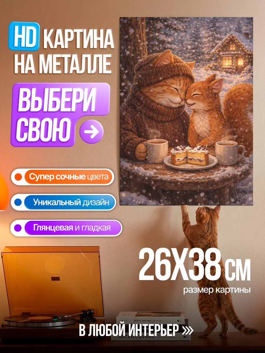 Картина на металле Зимний уют кота и белки