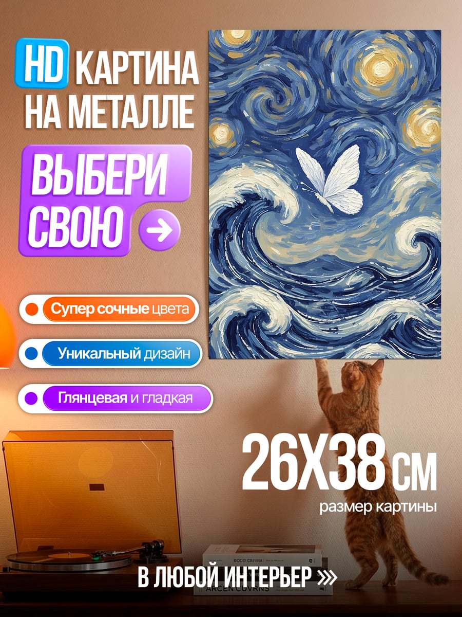 Картина на металле Бабочка над волнами