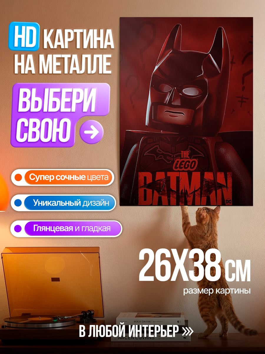 Картина на металле Лего Бэтмен