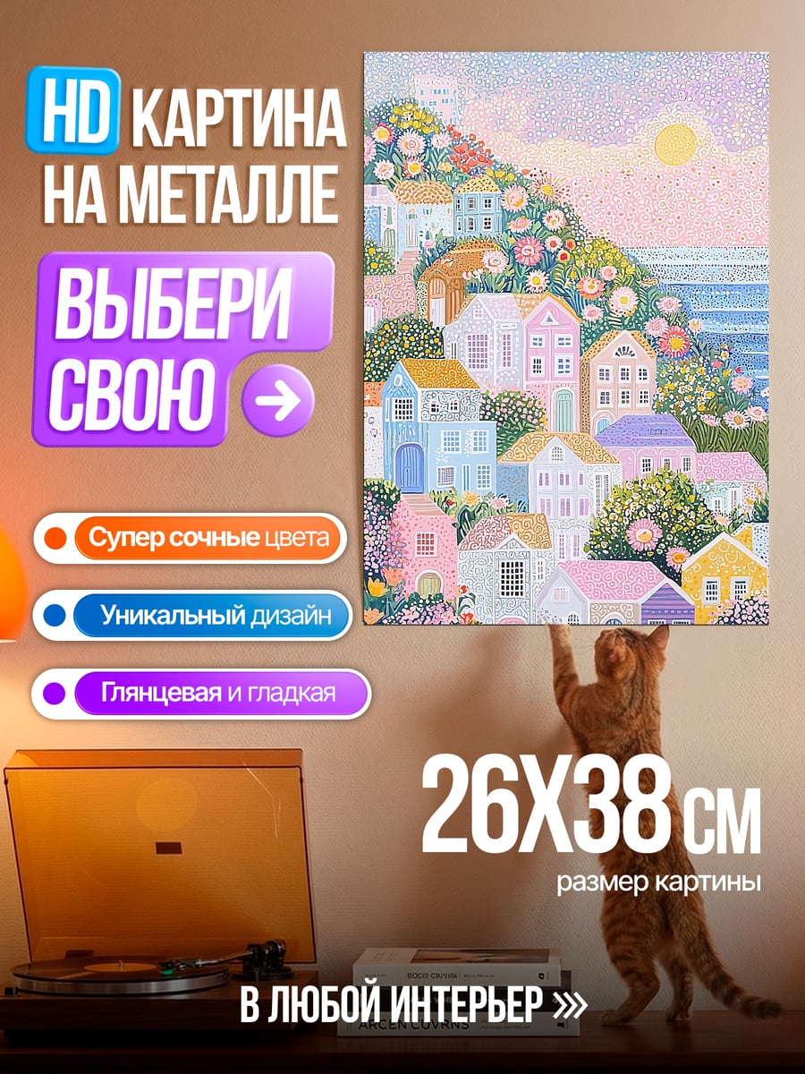 Картина на металле Пастельный городок на холме