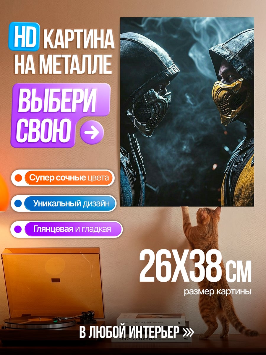 Картина на металле Скорпион и Саб-Зиро