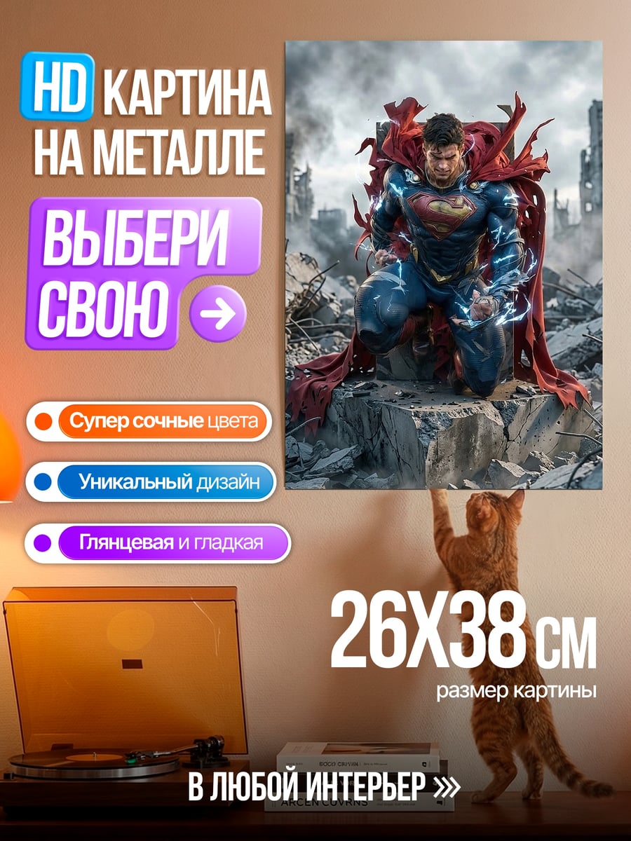 Картина на металле Супермен в руинах