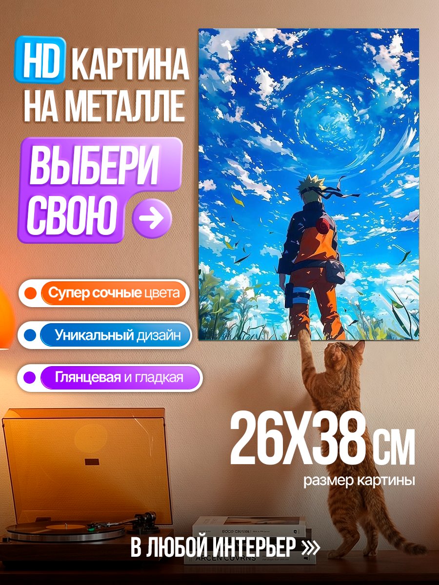 Картина на металле Наруто под небом