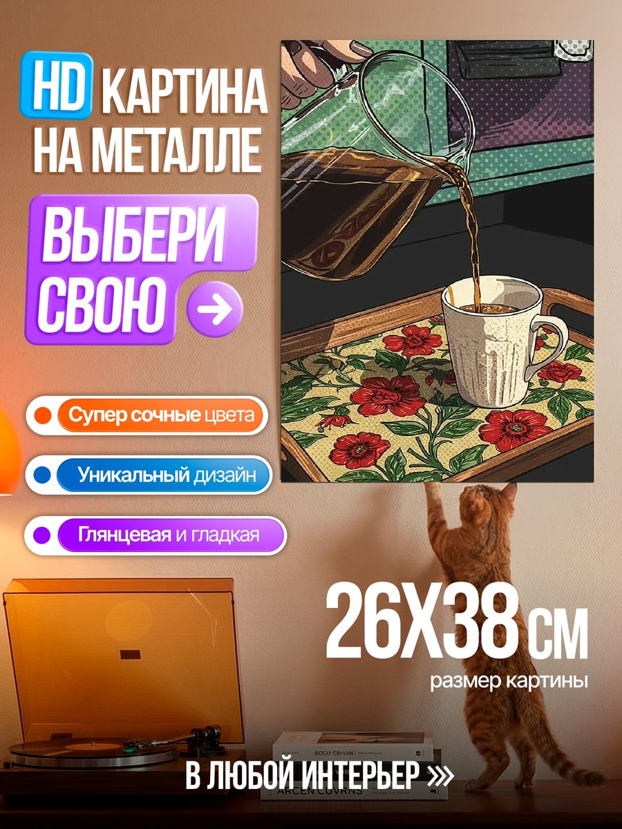 Картина на металле Кофе в чашку