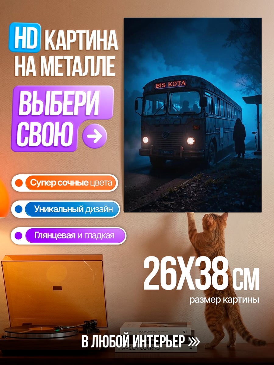 Картина на металле Автобус в тумане