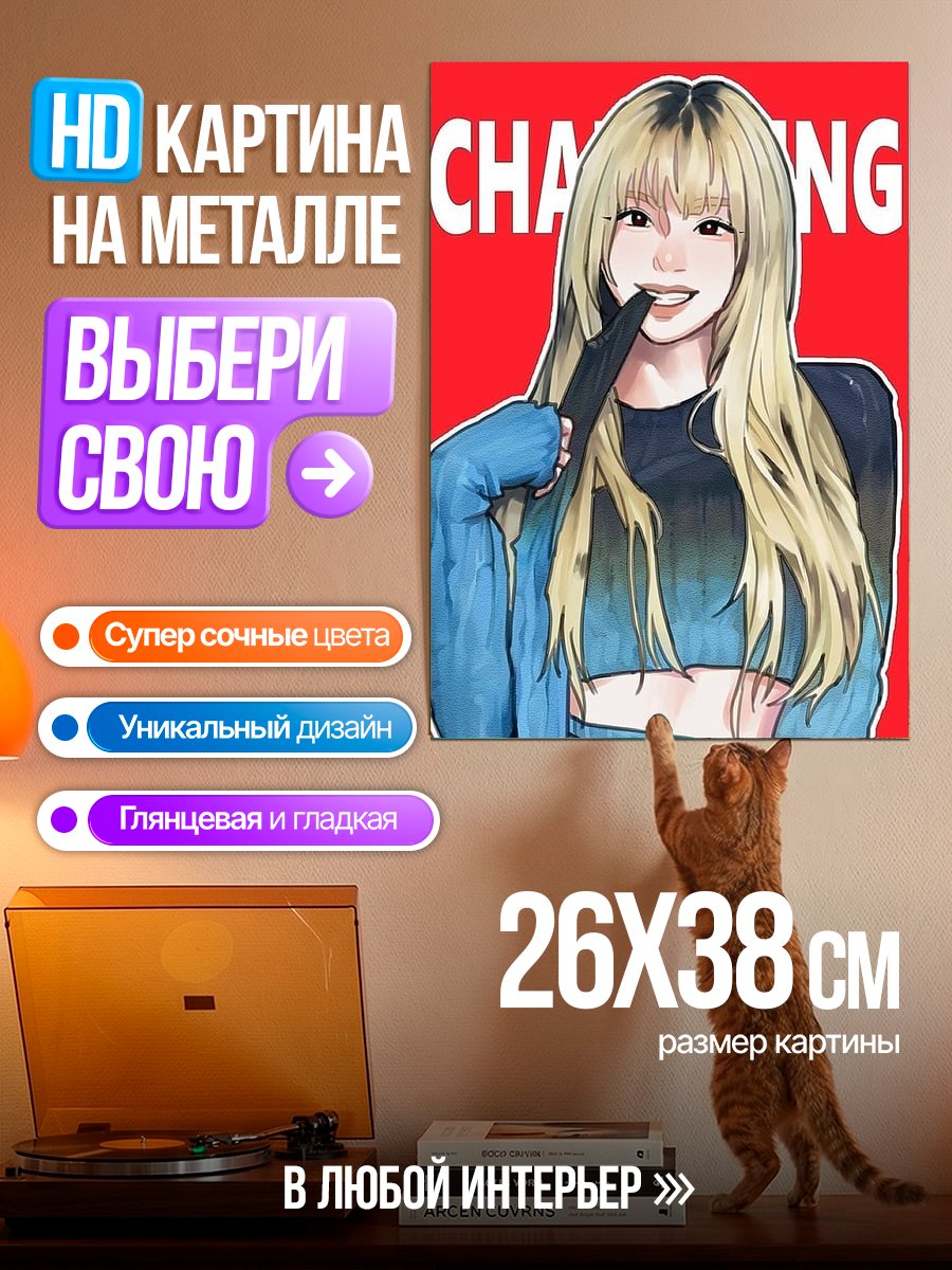 Картина на металле Девушка Чаринг