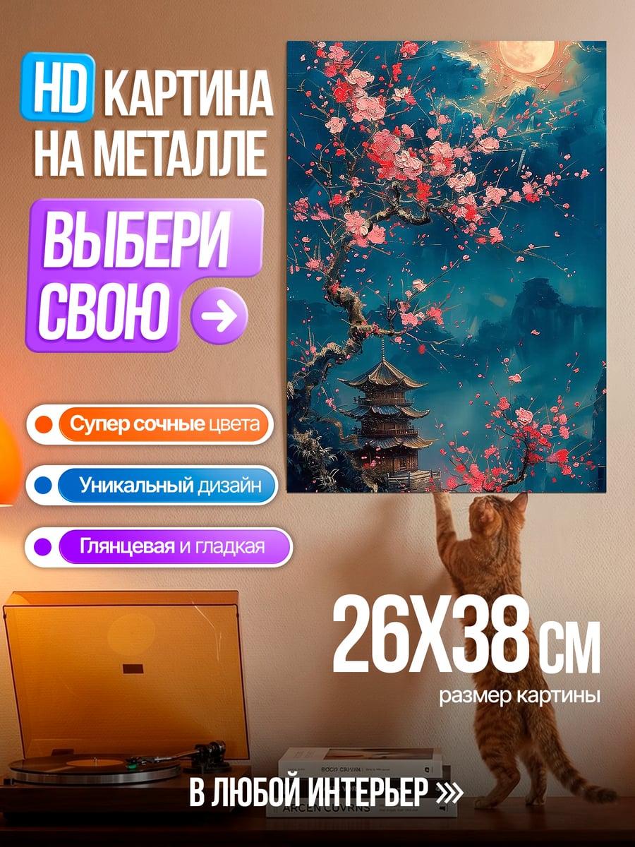 Картина на металле Цветущая сакура луна