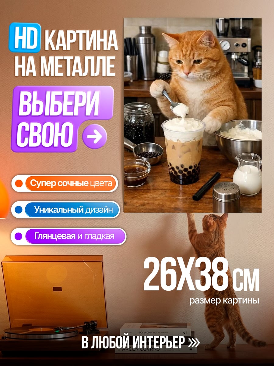 Картина на металле Кот бариста готовит напиток