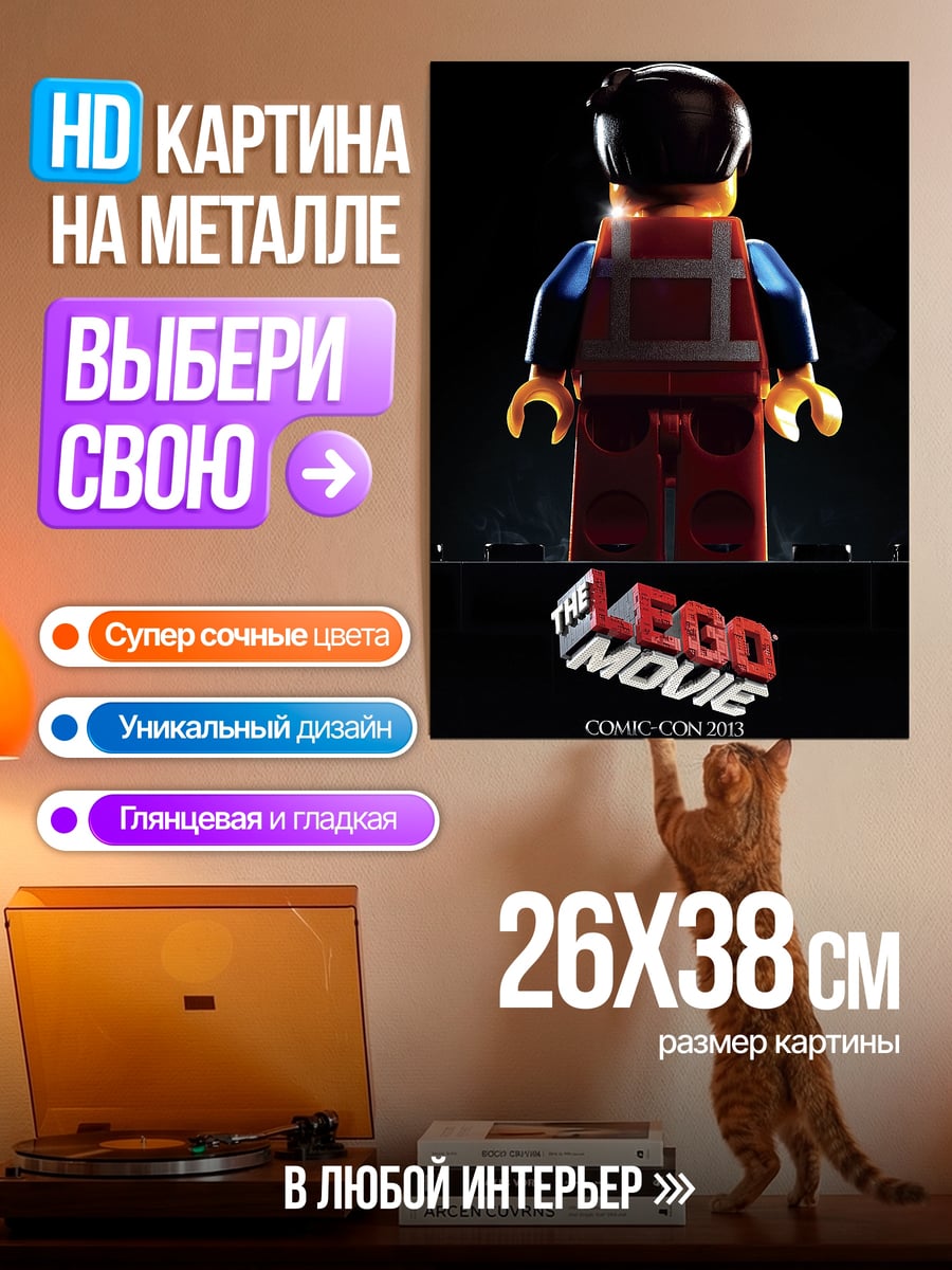 Картина на металле Эммет из Лего Фильма