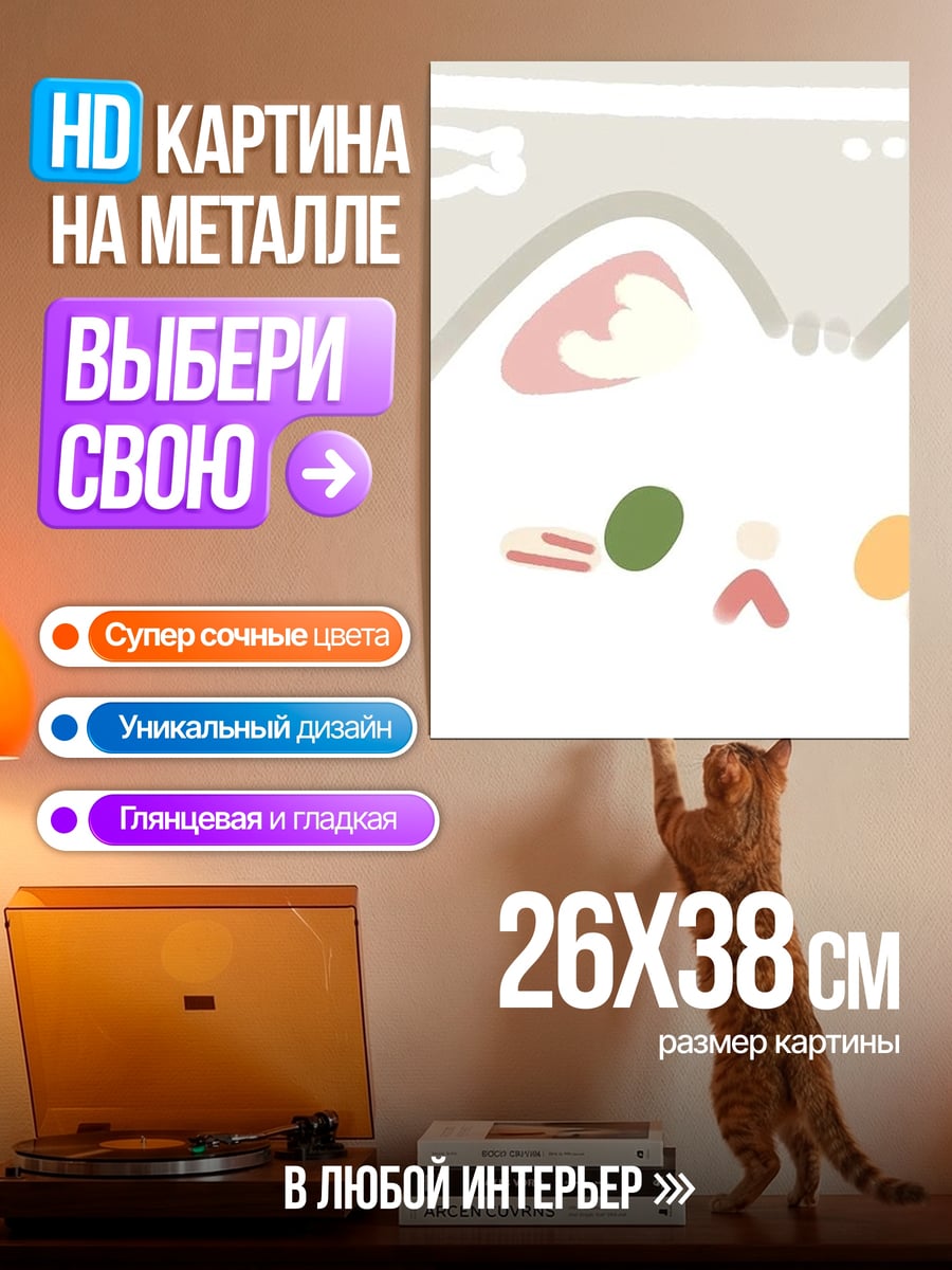 Картина на металле Милый котик ест